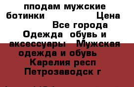 пподам мужские ботинки lumber jack › Цена ­ 2 700 - Все города Одежда, обувь и аксессуары » Мужская одежда и обувь   . Карелия респ.,Петрозаводск г.